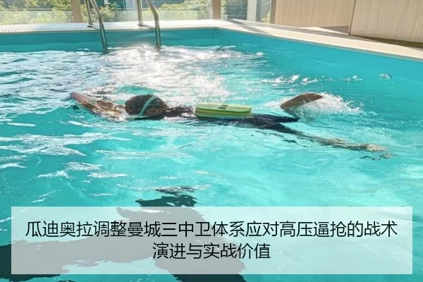 瓜迪奥拉调整曼城三中卫体系应对高压逼抢的战术演进与实战价值 | kaiyun