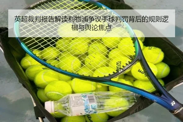 英超裁判报告解读利物浦争议手球判罚背后的规则逻辑与舆论焦点