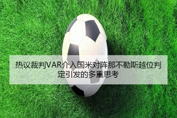 热议裁判VAR介入国米对阵那不勒斯越位判定引发的多重思考