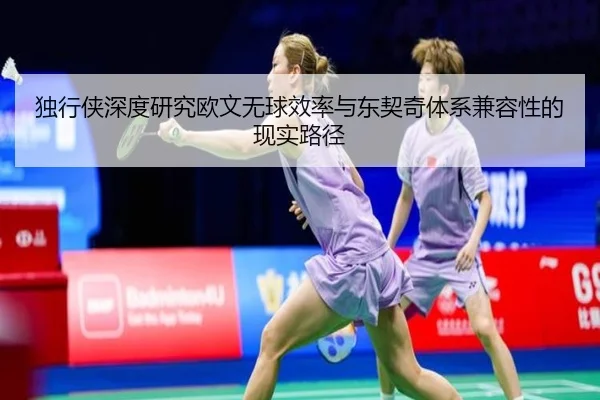 独行侠深度研究欧文无球效率与东契奇体系兼容性的现实路径