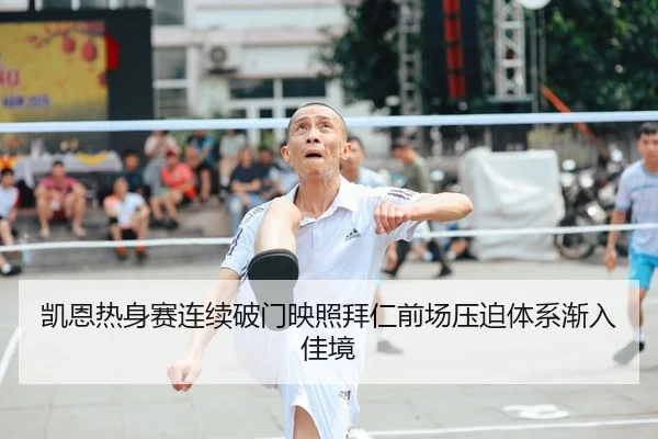 凯恩热身赛连续破门映照拜仁前场压迫体系渐入佳境